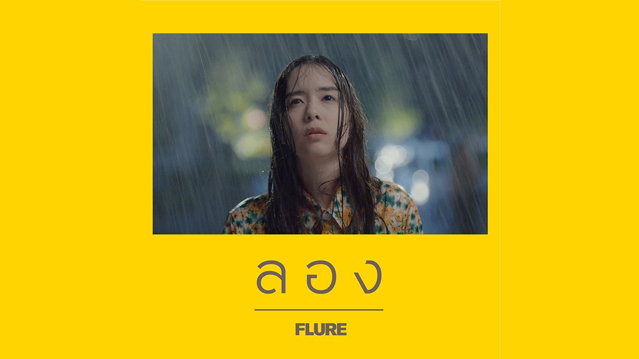 ปกเพลง ลอง (Audio) — FLURE