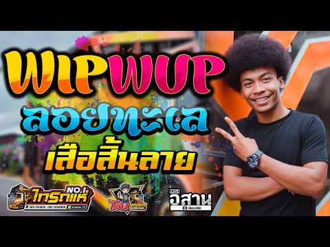 โคตรมันส์!! วิบวับ+ลอยทะเล เพลงมันส์ๆ โชค ไทรถแห่ [[เบสแนน่มาก!!]]