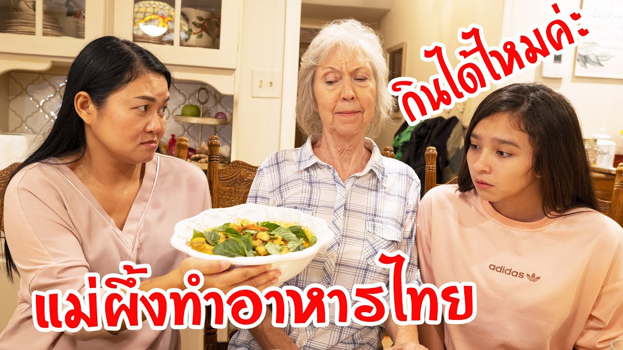 แต่งตัวไปงานแต่ง วัยรุ่น  2022 Update  แม่ผึ้งทำอาหารไทย 🇹🇭🍲 🌶 ให้แกรนมัมทาน จะทานได้ไหม? เผ็ดมาก! 🥵