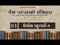 EPISODE 03 | SEASON 01 | જૈન પરંપરાનો ઇતિહાસ |JAIN PARAMPARA NO ITIHAS | MOTIVATIONAL PANTH