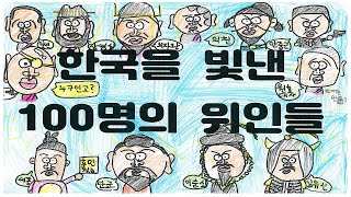 한국을 빛낸 100명의 위인들 (2023 서산서남초 5학년 1반)