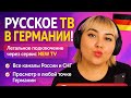 Русское ТВ в Германии Русские каналы фильмы и сериалы на Smart TV Работает идеально 