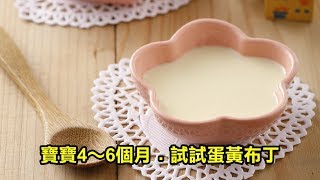 寶寶4-6個月點心．蛋黃布丁｜媽媽寶寶MOM TV 