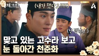 ＂나요, 내가 김명호를 때렸소!!!!＂ 정건주를 보호하기 위해 누명을 쓴 박재찬,  이를 보고 눈 돌아간 신임 대각주 정건주! | 체크인 한양 15 회