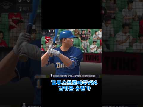 김형준 응원가 컴투스프로야구v24 야구 김형준