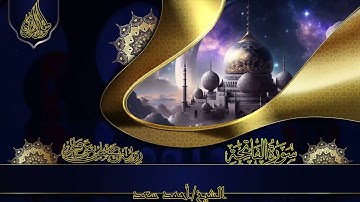سورة الفاتحة | Surah Al-Fatiha | الشيخ أحمد سعد | Ahmed Saad