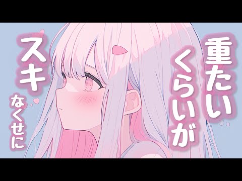 【男性向けボイス】ぎゅうは？♡ちょっと放置しただけで寂しがっちゃう彼女がめんどくさ可愛い 【シチュエーションボイス】