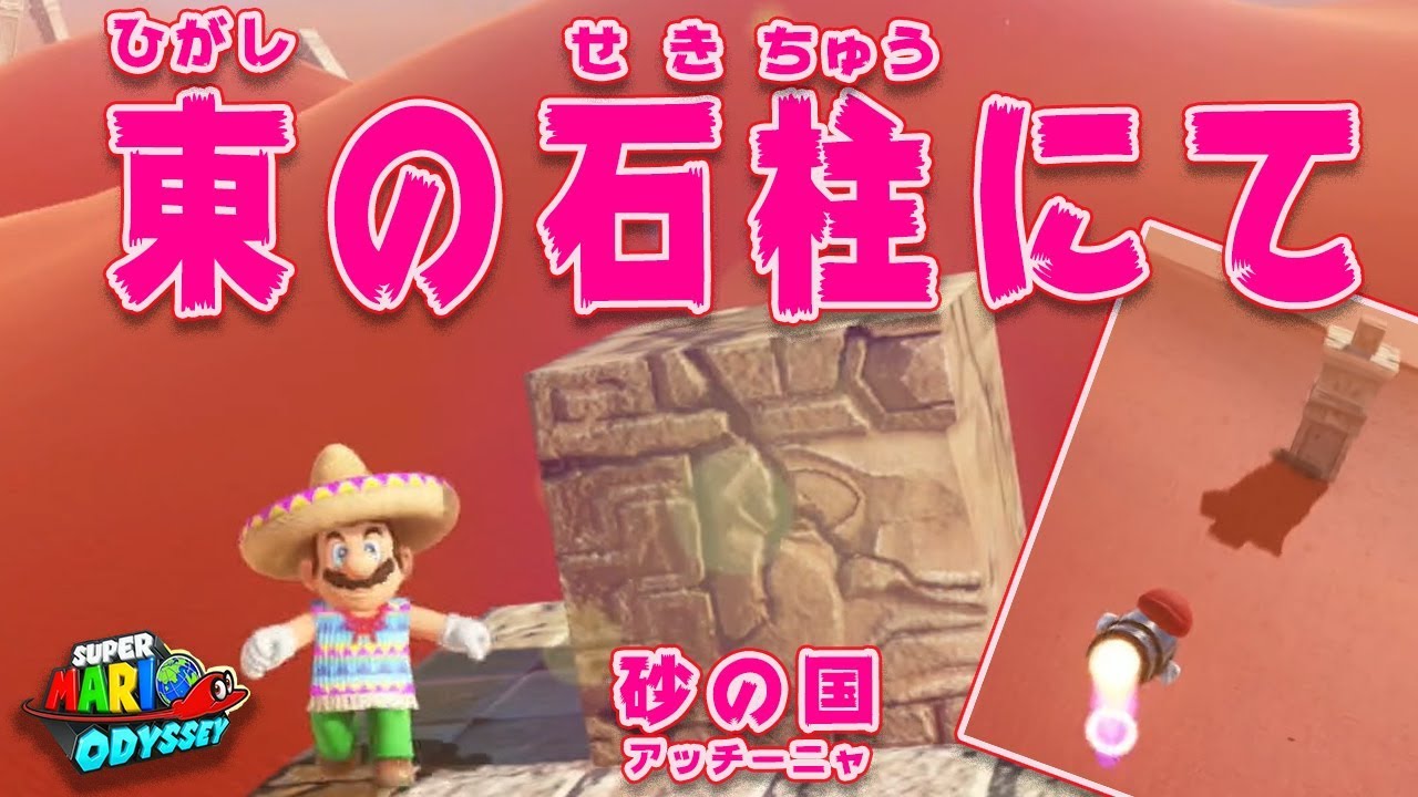 スーパーマリオ オデッセイ】東の石柱にて＃８０ - KashikoGames