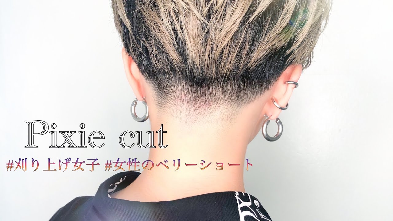 かっこいい髪型 刈り上げ女子の為のヘアカタログ Very Short Pixie Cut Trendy Hairstyles サイドとえりあしをバッサリカット Youtube