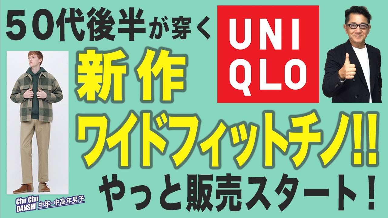 【真打やっと登場！・・ながら、なんといまや￥1,290⇦￥3,990ワイドフィットチノ❗️】50代後半が穿くワイドチノ。ユニクロUチノとも徹底比較。Chu  Chu DANSHI。林トモヒコ。