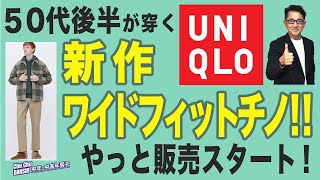 【真打やっと登場！・・ながら、なんといまや￥1,290⇦￥3,990ワイドフィットチノ❗️】50代後半が穿くワイドチノ。ユニクロUチノとも徹底比較。Chu Chu DANSHI。林トモヒコ。