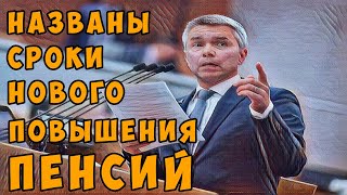 ⚡Названы сроки нового повышения пенсий в России 👴  Индексация побьет все рекорды⚡