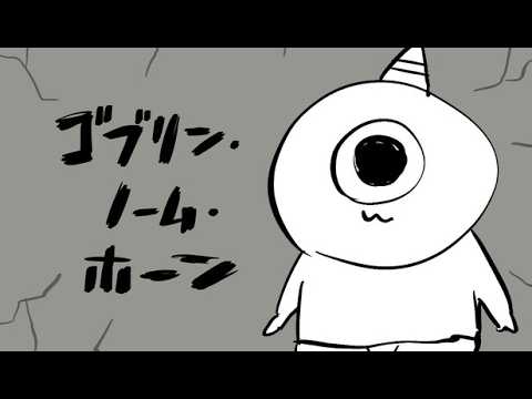 【ゴブリン・ノーム・ホーン】私働けます！！！！！！！！！！