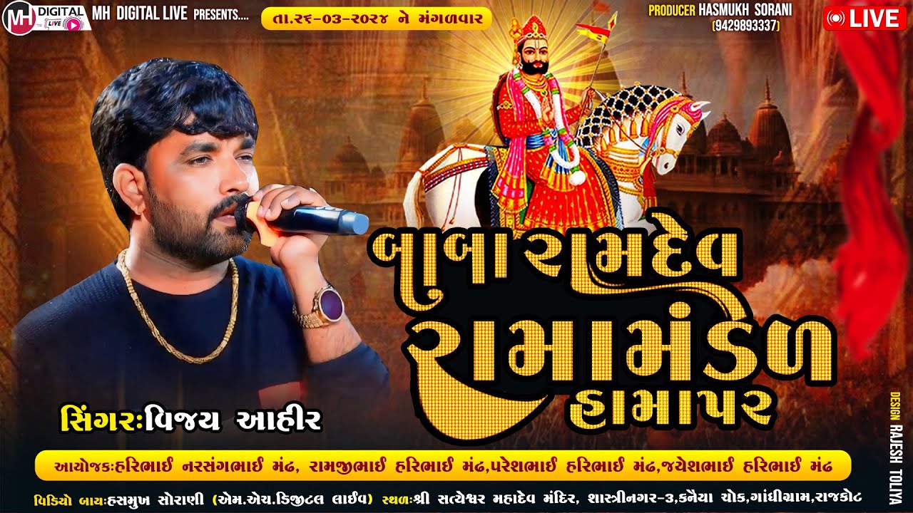 🔴Live બાબા રામદેવ રામામંડળ હામાપર  26-03-2024 || AT.RAJKOT @MH DIGITAL LIVE