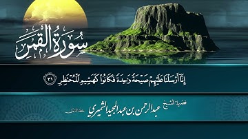 سورة القمر من المصحف المرتل للشيخ عبدالرحمن بن عبدالمجيد الشميري حفظه الله تعالى