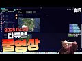 타튜브 타요 전쟁중 너나친 길드 #6 풀영상 250420