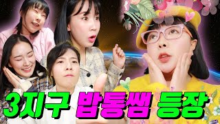 3지구 밥통쌤은 엄청난 능력이 있다고?ㅋㅋㅋ(ft.3지구 밥통쌤 등장)