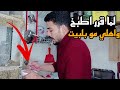 لما أهلك يتركو البيت ساعتين  وتقرر تطبخ  ربيع ابو بشير