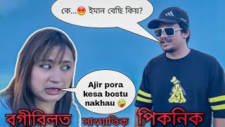 YOUTUBERs - Picnic of 2023 ধামাকা😍 || KOSUGUTI PRANK STAR VLOGS