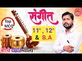 Class 10th, 11th, 12th B.A Music संगीत V.V.I Objective Questions 2026 | VR Education Music Khan sir