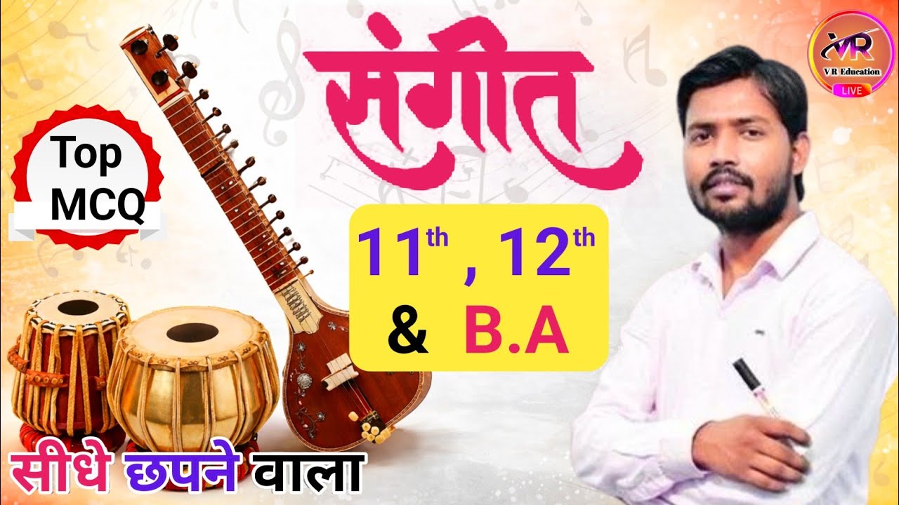 Class 11th, 12th B.A Music संगीत V.V.I Objective Questions 2026 | VR Education Music Khan sir