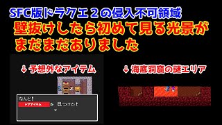 【#ドラクエ2】SFC版の侵入不可領域はFC版とは違う発見がありました