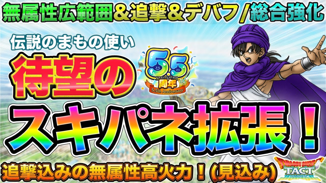 Dragon Quest Tact] The Legendary Beastmaster Skill Panel Expansion