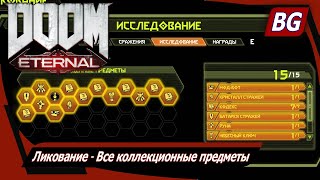 Doom Eternal ▶ Ликование ▶ Все коллекционные предметы