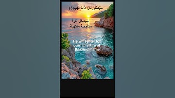 شرح وحفظ سورة المسد | Explanation and memorization of Surat Al-Masad #حفظ_القران_الكريم