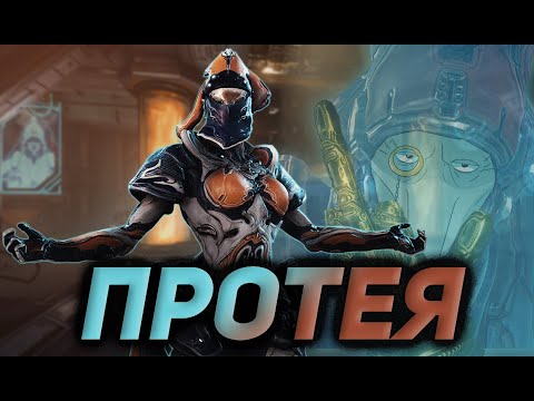 ПРОТЕЯ УНИЖАЕТ ЭТЕРНАЛИЗМ?