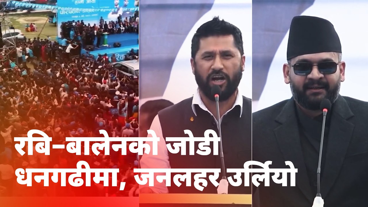 धनगढीमा रबि–बालेनको शक्तिशाली सम्बोधन, भीडको ओइरो | NICE TV HD