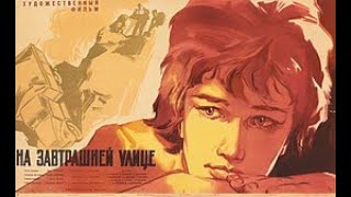 На завтрашней улице (1965) / Художественный фильм