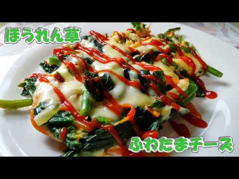 ほうれん草のふわたまチーズ🥬🍳🧀