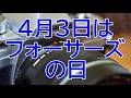 4月3日はフォーサーズの日！フォーサーズとマイクロフォーサーズをお祝いする動画。
