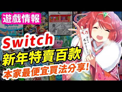 Switch 新年特賣推薦！ 本家遊戲還有比史低價更便宜的!? N年不特價的必玩RPG終於！| 最完整特價整理| 遊戲推薦| Switch遊戲介紹 《莉音》 遊戲超匯報