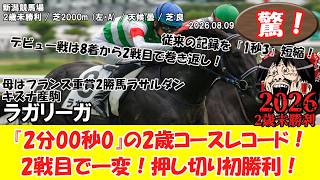 競馬】 驚き！『2分00秒0』の2歳コースレコード！2戦目で一変