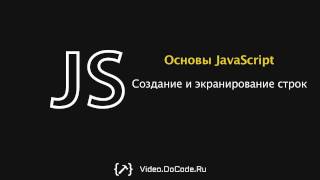 Создание и экранирование строк. Основы JavaScript