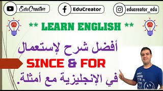 أفضل شرح لإستعمال SINCE و FOR في الإنجليزية مع أمثلة.    ~FOR vs SINCE #تعلم_الانجليزية