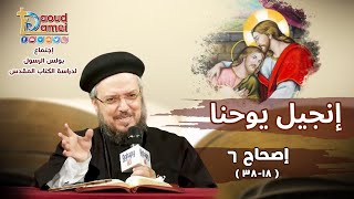 تفسير الكتاب المقدس إنجيل يوحنا - إصحاح 6 (18-38) - أبونا داود لمعي