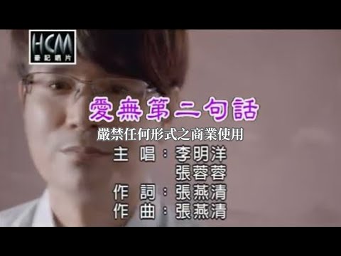 愛無第二句話 李明洋+張蓉蓉