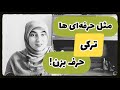 آموزش زبان ترکی مثل حرفه ای ها ترکی صحبت کن 