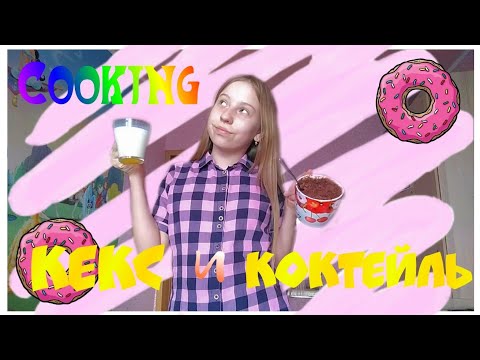 COOKING |  ШОКОЛАДНЫЙ КЕКС И БАНАНОВЫЙ КОКТЕЙЛЬ | Liza Rodaykina