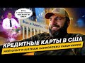 Кредитные карты в США. Повышение кредитного лимита и шантаж банковских работников.