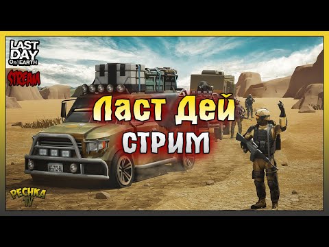 ПОСЛЕДНИЙСТРИМ ЯНВАРЯ! СЕЗОН 51 ПОСЛЕДНИЙ ДЕНЬ! Last Day on Earth: Survival