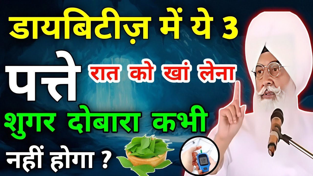 डायबिटीज में यह तीन पत्ते रात को खा लेना शुगर दोबारा कभी नहीं होगा ।। Radha Swami sakhi ।। Rssb ।। 
