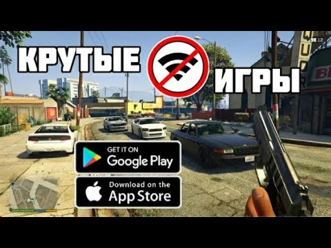 ТОП ОФФЛАЙН ИГР НА АНДРОИД И IOS/ТОП ИГРЫ ОФЛАЙН