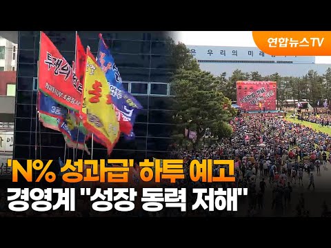 'N% 성과급' 하투 예고…경영계 "성장 동력 저해" / 연합뉴스TV (YonhapnewsTV)