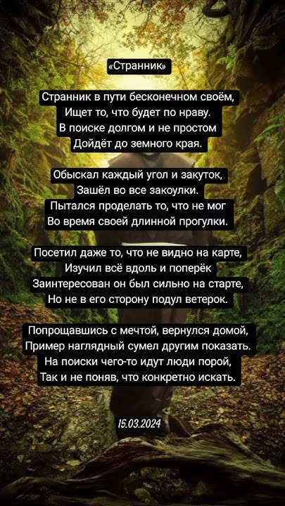 Стихотворение "Странник" (15.03.24) - YouTube