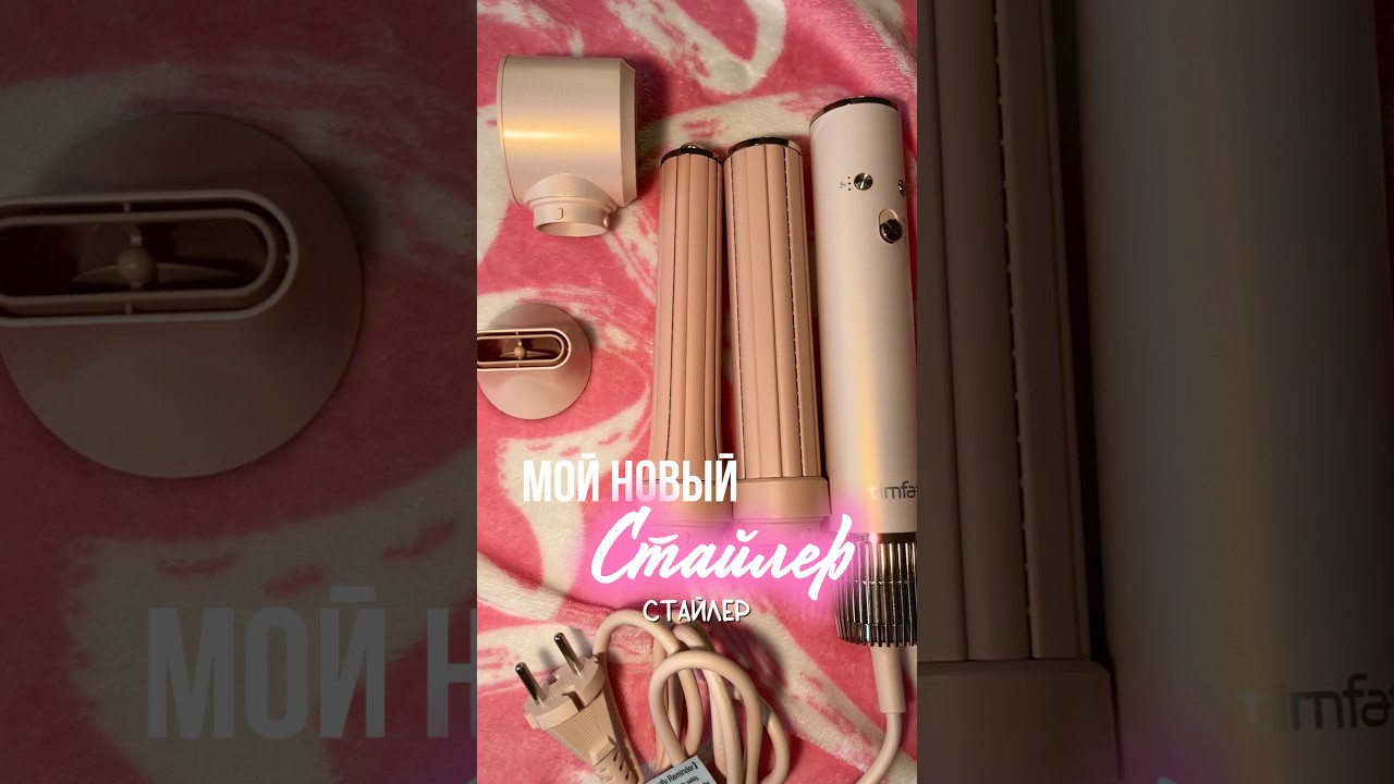 Мой новый стайлер 🩷Стайлер timfato #укладка