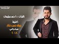 جديد الفنان احمد سليمان اغنية بنيلك نصب تذكار عيدك ياامي 2018